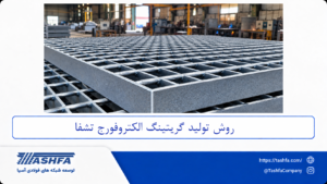 روش تولید گریتینگ الکتروفورج
