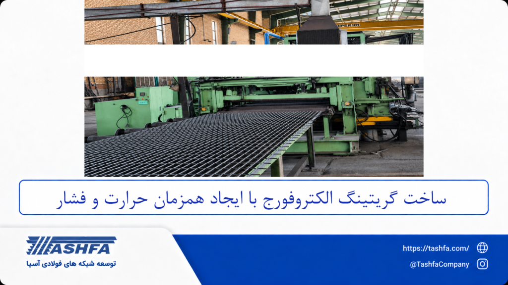 دستگاه تولید گریتینگ الکتروفورج