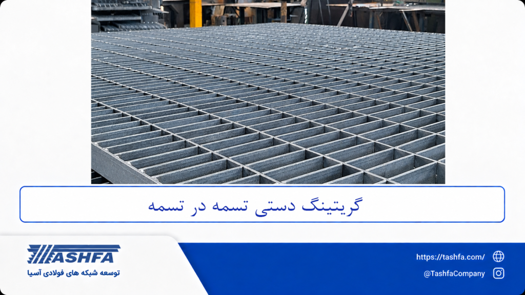 گریتینگ دستی تسمه در تسمه