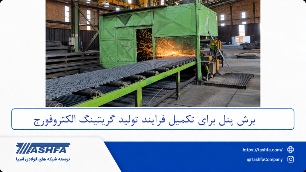 ساخت گریتینگ الکتروفورج تشفا