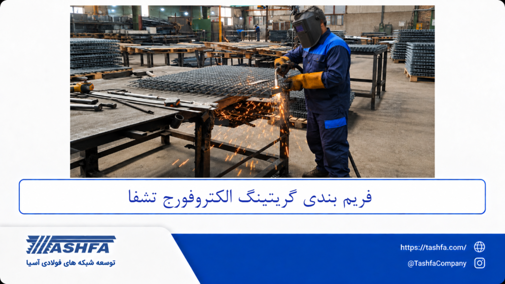 فرایند تولید گریتینگ الکتروفورج