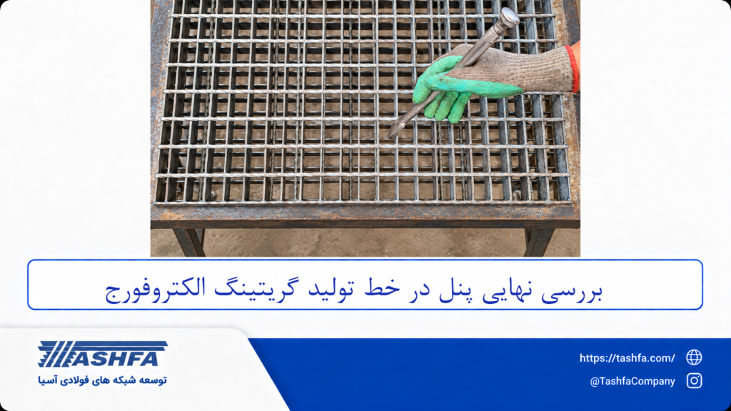 مراحل تولید گریتینگ الکتروفورج