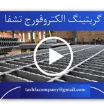electro-cover گریتینگ الکتروفورج تشفا
