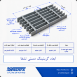 ابعاد-گریتینگ-دستی ابعاد گریتینگ دستی تشفا