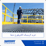 خرید-گریتینگ-الکتروفورج--تشفا خرید گریتینگ الکتروفورج تشفا