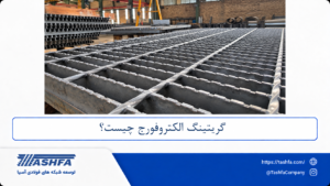 گریتینگ الکتروفورج چیست؟