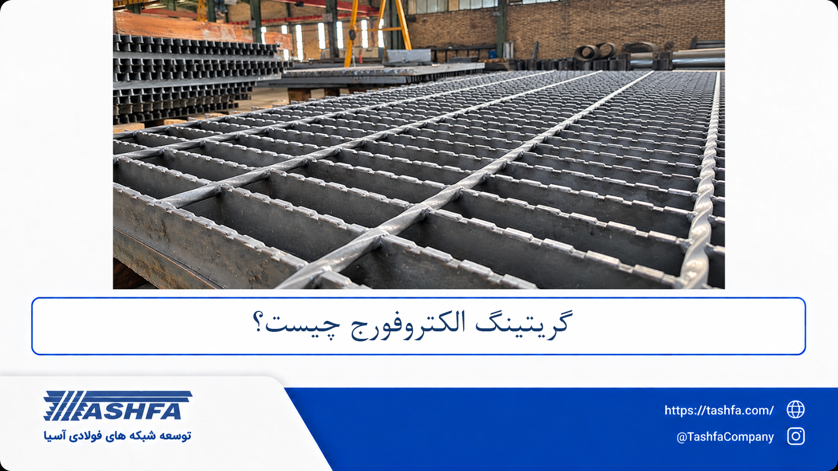 گریتینگ الکتروفورج چیست؟