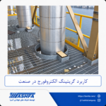 کاربرد-گریتینگ-الکتروفورج کاربرد گریتینگ الکتروفورج
