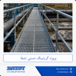 پروژه-گریتینگ-دستی پروژه گریتینگ دستی