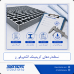 استانداردهای-گریتینگ-الکتروفورج استانداردهای گریتینگ الکتروفورج