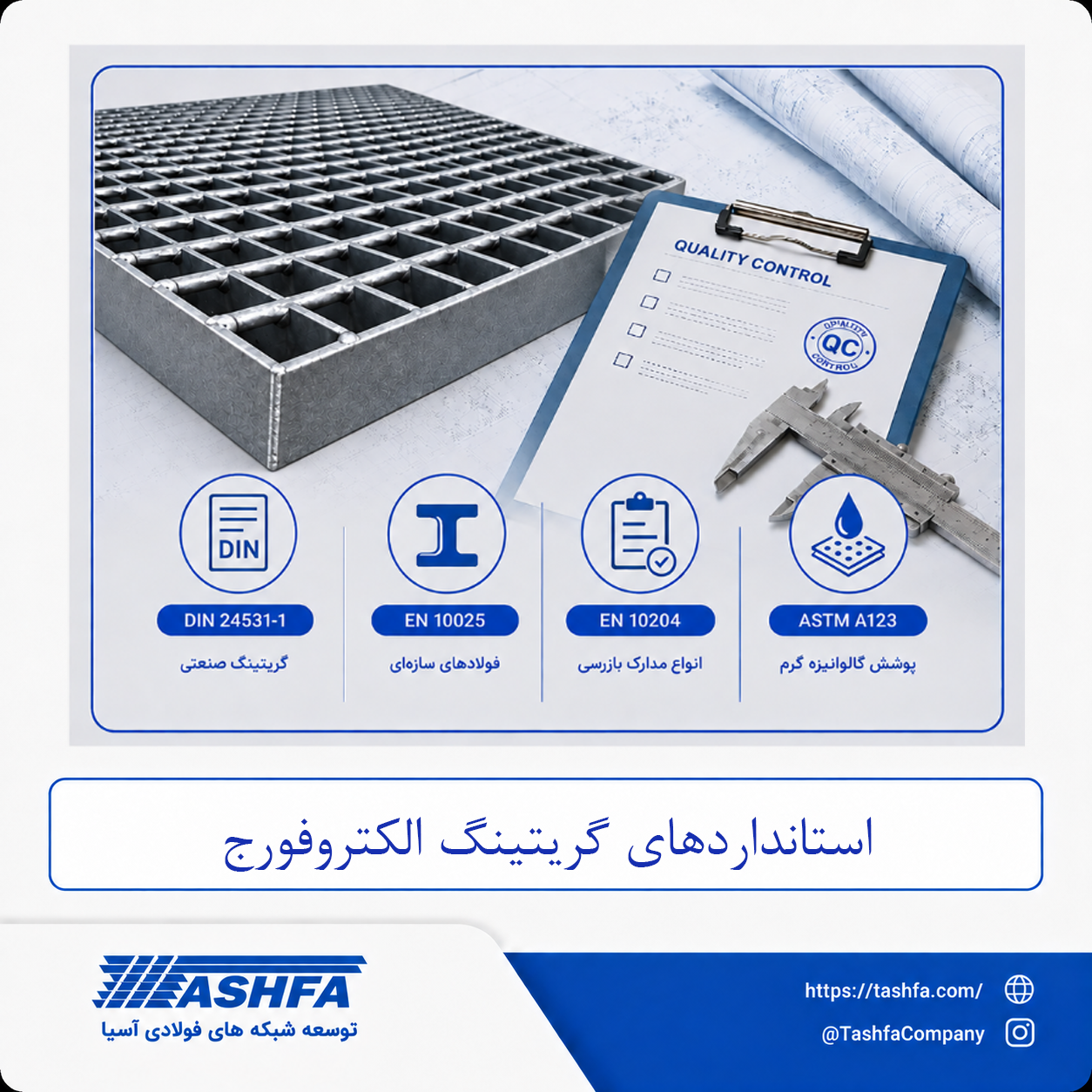 استانداردهای-گریتینگ-الکتروفورج استانداردهای گریتینگ الکتروفورج