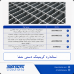 استاندارد-گریتینگ-دستی استاندارد گریتینگ دستی