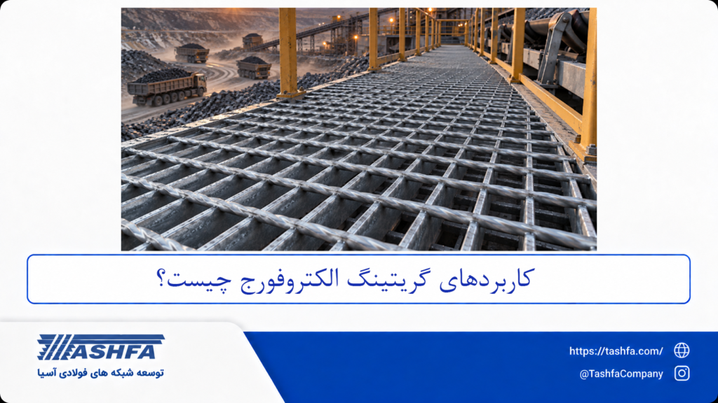 کاربردهای گریتینگ الکتروفورج