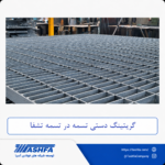 گریتینگ-دستی-تسمه-در-تسمه گریتینگ دستی تسمه در تسمه