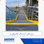 پروژه-گریتینگ-الکتروفورج پروژه گریتینگ الکتروفورج