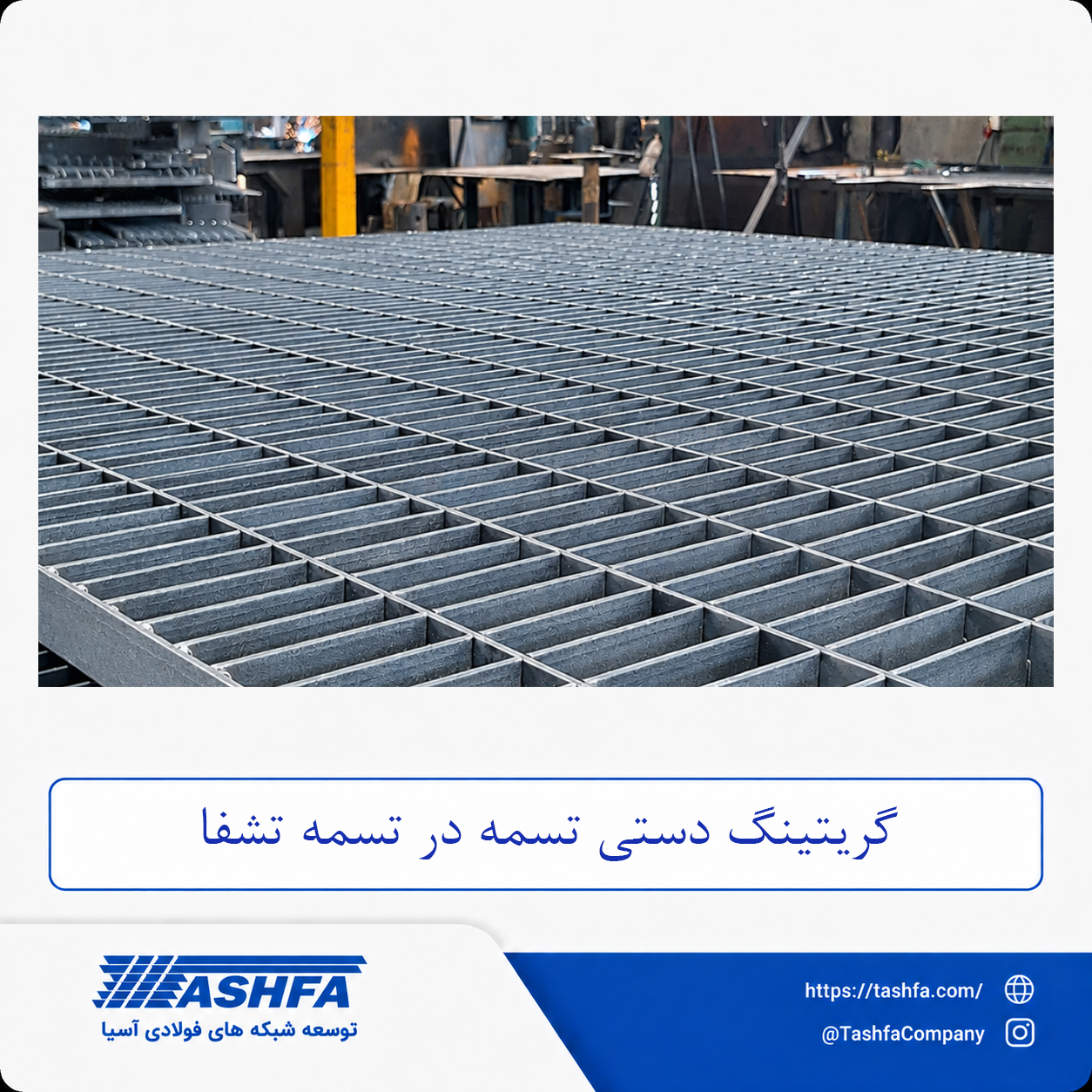 گریتینگ-دستی-تسمه-در-تسمه گریتینگ دستی تسمه در تسمه