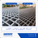 گریتینگ-الکتروفورج-فولادی-گالوانیزه گریتینگ الکتروفورج فولادی و گالوانیزه