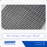 گریتین-دستی-تسمه-در-نیم-تسمه گریتینگ دستی تسمه در نیم تسمه
