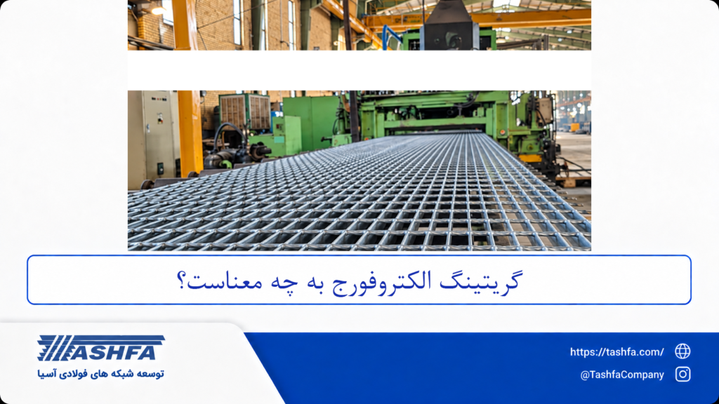 گریتینگ الکتروفورج به چه معناست؟
