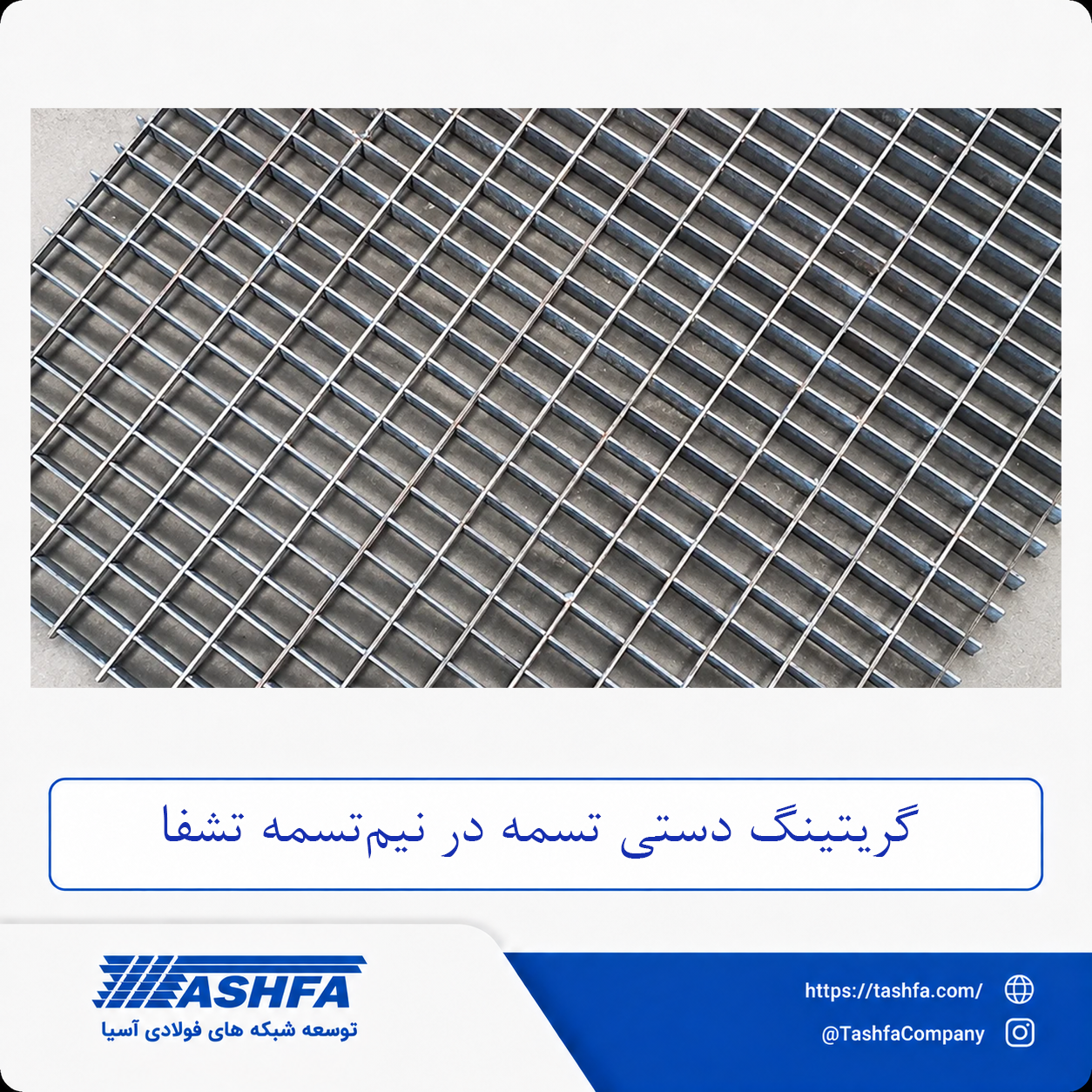 گریتین-دستی-تسمه-در-نیم-تسمه گریتینگ دستی تسمه در نیم تسمه