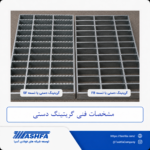مشخصات-فنی-گریتینگ-دستی مشخصات فنی گریتینگ دستی