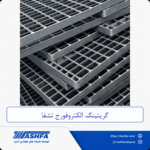 گریتینگ-الکتروفورج-تشفا گریتینگ الکتروفورج تشفا