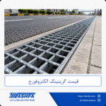 قیمت-گریتینگ-الکتروفورج قیمت گریتینگ الکتروفورج